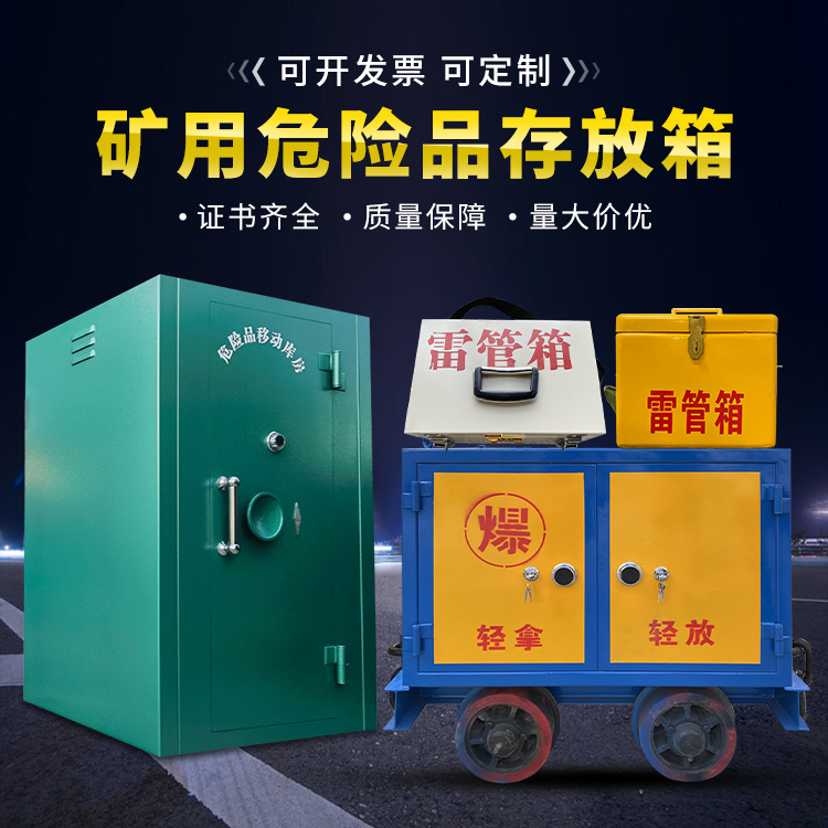 罗城移动式火工品箱 危险品存放柜的结构设计与防爆机理探析